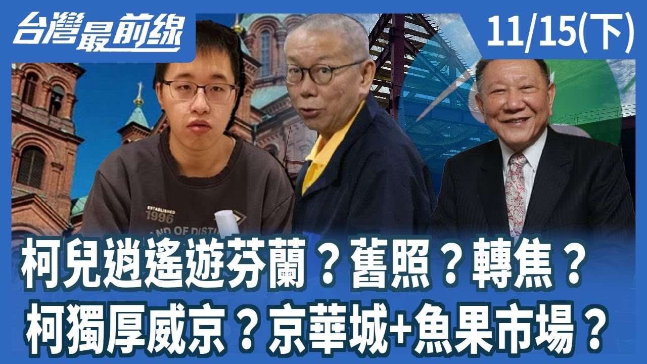 柯兒逍遙遊芬蘭？舊照？轉焦？ 柯獨厚威京？京華城+魚果市場？